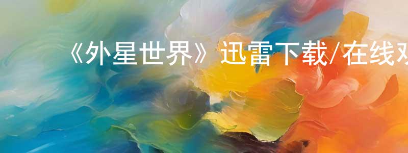 陈友学发布《外星世界》迅雷下载/在线观看-选秀综艺-美剧天堂